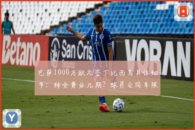 巴萨1000万欧元签下比西乌具体细节：转会费分几期？球员合同年限曝光