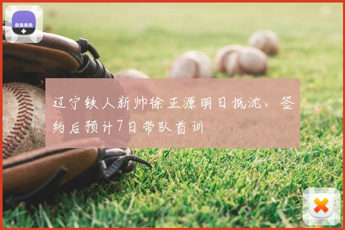 辽宁铁人新帅徐正源明日抵沈,签约后预计7日带队首训