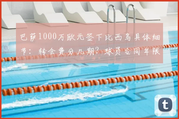 巴萨1000万欧元签下比西乌具体细节：转会费分几期？球员合同年限曝光