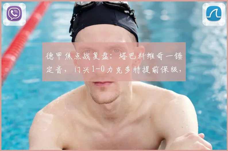 德甲焦点战复盘：塔巴科维奇一锤定音，门兴1-0力克多特提前保级，多特争冠掉队解析