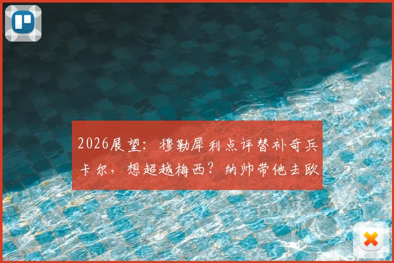 2026展望:穆勒犀利点评替补奇兵卡尔,想超越梅西?纳帅带他去欧洲杯的底气何在