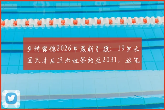多特蒙德2026年最新引援：19岁法国天才后卫加杜签约至2031，这笔交易划算吗？